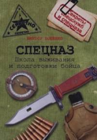 Спецназ: Школа выживания и подготовка бойца