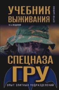 Учебник выживания спецназа ГРУ: Опыт элитных подразделений