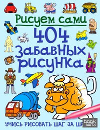404 забавных рисунка