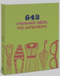 642 стильные идеи, что нарисовать