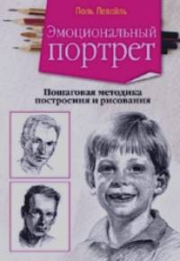 Эмоциональный портрет: Пошаговая методика построения и рисования