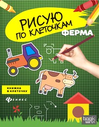 Ферма: Книжка в клеточку