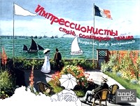 Импрессионисты: стань соавтором гениев: Воображай, рисуй, раскрашивай!