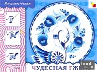 ИЗО: Чудесная Гжель. Рабочая тетрадь