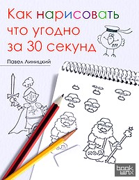 Как нарисовать что угодно за 30 секунд