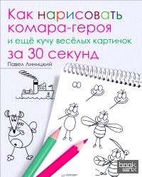 Как нарисовать комара-героя и ещё кучу весёлых картинок за 30 секунд