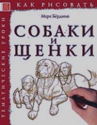 Как рисовать: Собаки и щенки