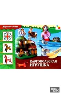 Каргопольская игрушка: Рабочая тетрадь