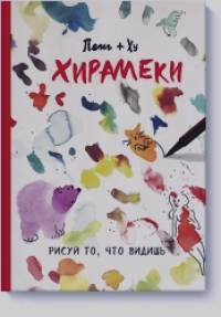 Хирамеки: Рисуй то, что видишь!