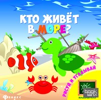 Кто живет в море? Рисуй и угадывай