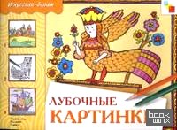 Лубочные картинки: Рабочая тетрадь