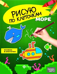 Море: Книжка в клеточку