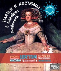 Платья и костюмы в шедеврах живописи