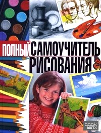 Полный самоучитель рисования