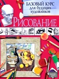 Рисование: Базовый курс для будущих художников
