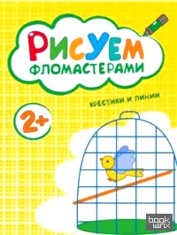 Рисуем фломастерами: Крестики и линии