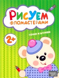 Рисуем фломастерами: Точки и штрихи