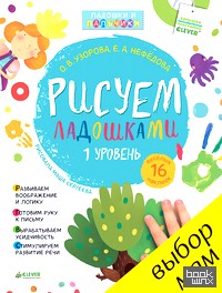 Рисуем ладошками: 1 уровень