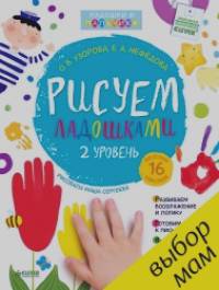 Рисуем ладошками: 2 уровень