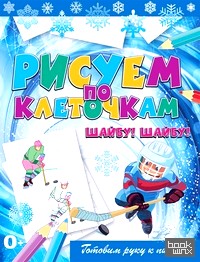 Рисуем по клеточкам: Шайбу! Шайбу!