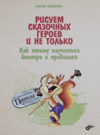 Рисуем сказочных героев и не только: Как этому научиться быстро и правильно
