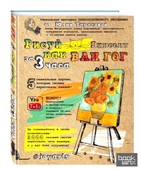 Рисуй как Ван Гог за 3 часа