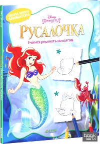 Русалочка: Учимся рисовать по шагам