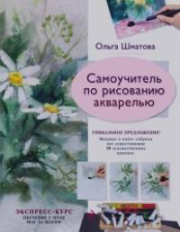 Самоучитель по рисованию акварелью
