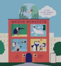 Школа искусств: 40 уроков для юных художников и дизайнеров