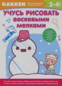 Учусь рисовать восковыми мелками