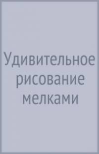 Удивительное рисование мелками: Руководство