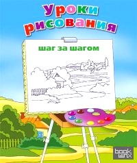 Уроки рисования: Шаг за шагом