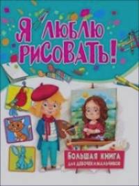 Я люблю рисовать! Большая книга для девочек и мальчиков