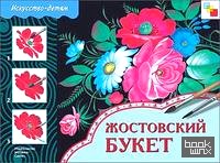 Жостовский букет: Рабочая тетрадь по основам народного искусства для занятий с детьми 5-9 лет на уроках труда и ИЗО