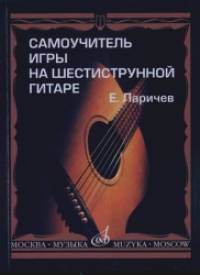 Самоучитель игры на шестиструнной гитаре