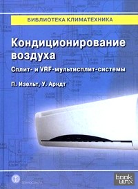 Кондиционирование воздуха: Сплит- и VRF-мультисплит-системы