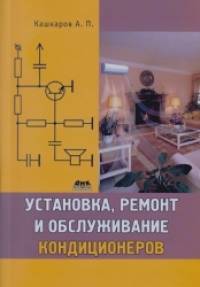 Установка, ремонт и обслуживание кондиционеров