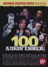 100 алкогениев
