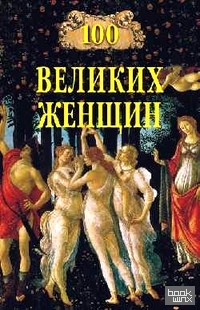 100 великих женщин