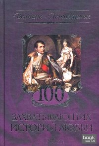 100 захватывающих историй любви