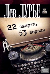 22 смерти, 63 версии