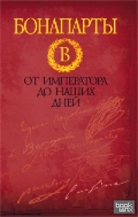 Бонапарты: От императора до наших дней