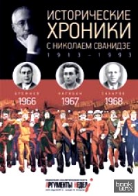 Исторические хроники с Николаем Сванидзе: 1966-1968. Выпуск №19