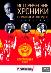 Исторические хроники с Николаем Сванидзе: 1975-1977. Выпуск № 22