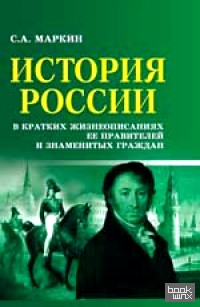 История России в кратких жизнеописаниях ее правителей и знаменитых граждан