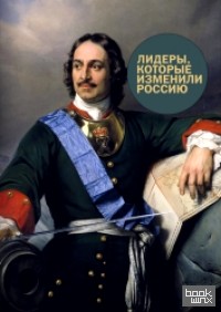 Лидеры, которые изменили Россию