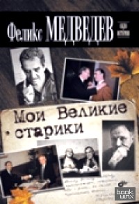 Мои Великие старики