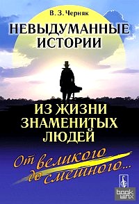 Невыдуманные истории из жизни знаменитых людей: от великого до смешного: