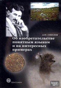 Об изобретательстве понятным языком и на интересных примерах