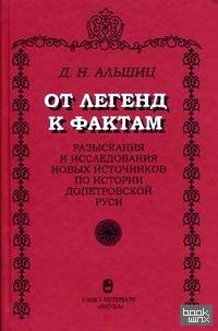 От легенд к фактам: Разыскания и исследования новых источников по истории допетровской Руси